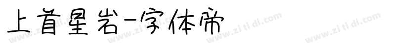 上首星岩字体转换