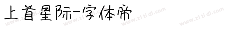 上首星际字体转换