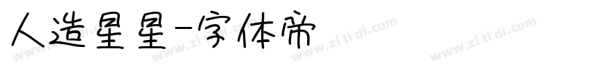 人造星星字体转换