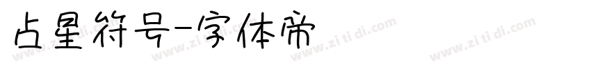 占星符号字体转换