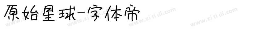 原始星球字体转换