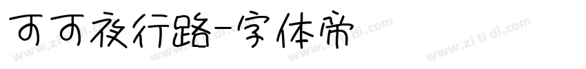 可可夜行路字体转换