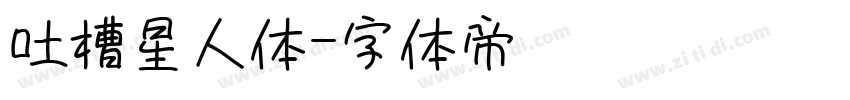 吐槽星人体字体转换