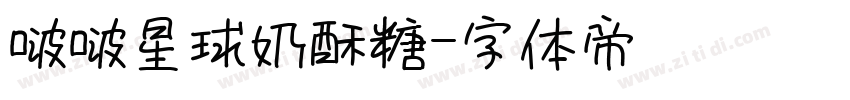 啵啵星球奶酥糖字体转换