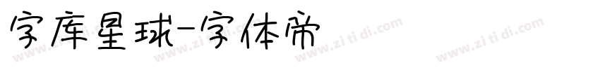 字库星球字体转换