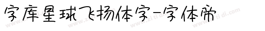 字库星球飞扬体字字体转换