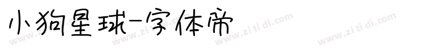 小狗星球字体转换