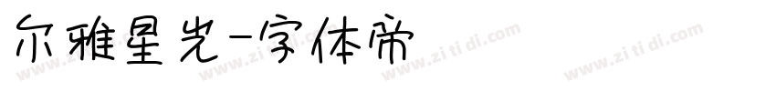 尔雅星光字体转换