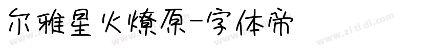 尔雅星火燎原字体转换