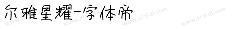 尔雅星耀字体转换