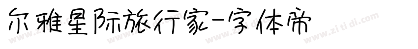 尔雅星际旅行家字体转换