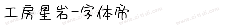 工房星岩字体转换