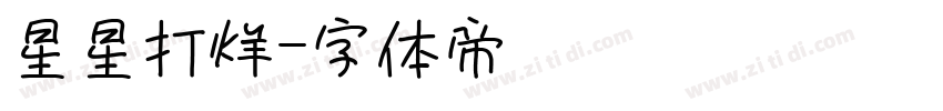 星星打烊字体转换