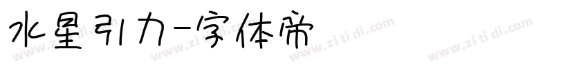 水星引力字体转换