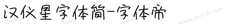 汉仪星字体简字体转换
