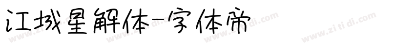 江城星解体字体转换