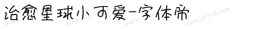 治愈星球小可爱字体转换