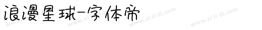 浪漫星球字体转换