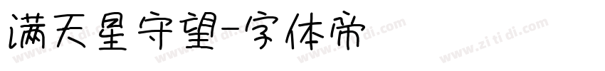 满天星守望字体转换