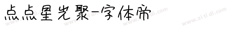 点点星光聚字体转换