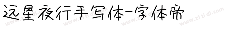 远星夜行手写体字体转换