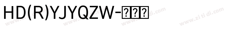 HD(R)YJYQZW字体转换