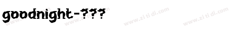 goodnight字体转换