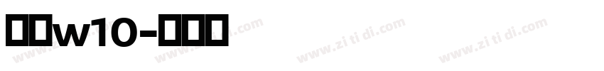 黑体w10字体转换