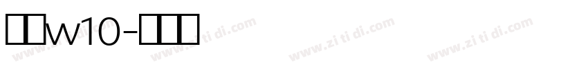 黑体w10字体转换