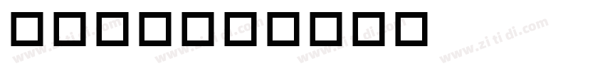 Smiley字体转换