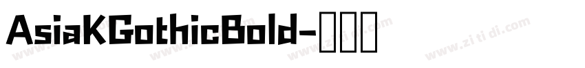 AsiaKGothicBold字体转换 AsiaKGothicBold字体转换
