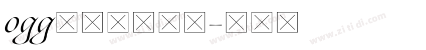 ogg格式在线转换字体转换
