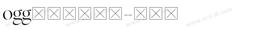 ogg格式在线转换字体转换