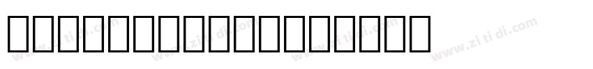 0CRB10PitchBT字体转换
