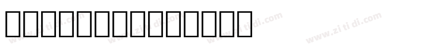 OCRBMedium字体转换