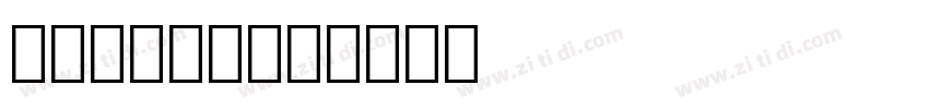 ocrb字体下载字体转换