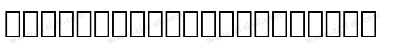 quot;OCRB10PitchB字体转换