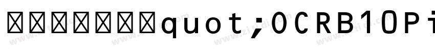 系统缺少名称为quot;OCRB10PitchB字体转换