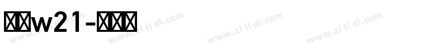 梦源w21字体转换