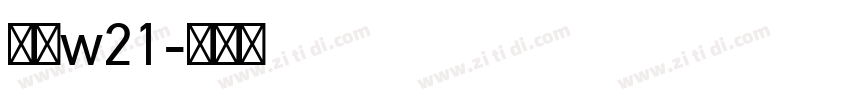 梦源w21字体转换
