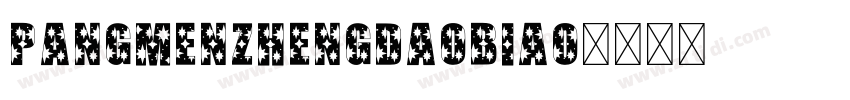 PangMenZhengDaoBiao字体转换