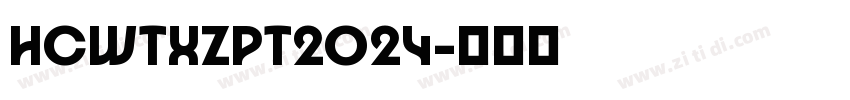 HCWTXZPT2024字体转换