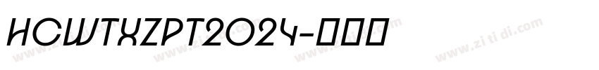 HCWTXZPT2024字体转换