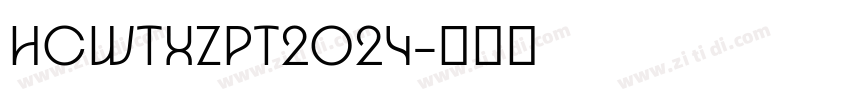 HCWTXZPT2024字体转换