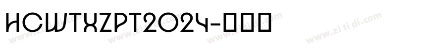 HCWTXZPT2024字体转换