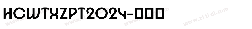 HCWTXZPT2024字体转换