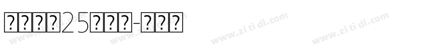 【雅鱼】25猫戏豚字体转换