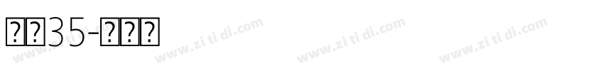 字魂35字体转换