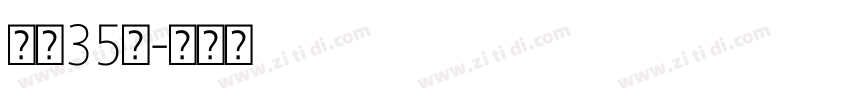 字魂35号字体转换