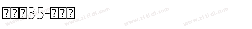 打字机35字体转换